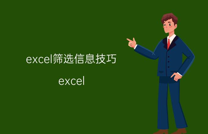 excel筛选信息技巧 excel 怎么筛选数据？